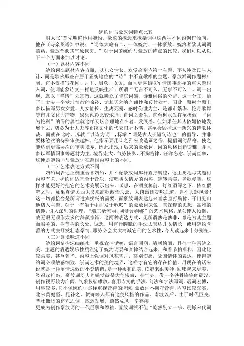 (完整版)婉约词与豪放词特点比较