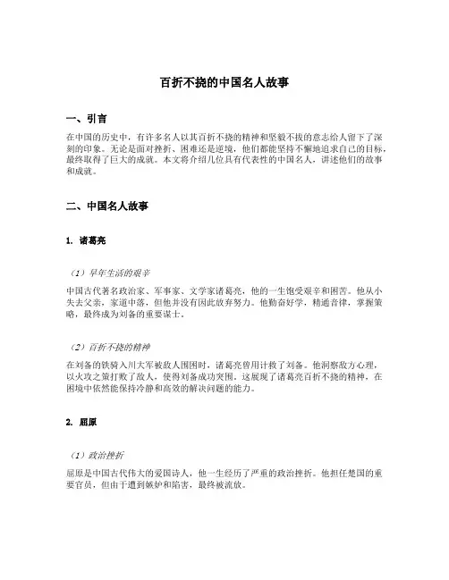 百折不挠的中国名人故事