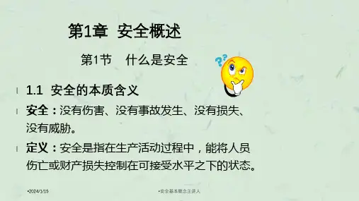 安全基本概念主讲人课件