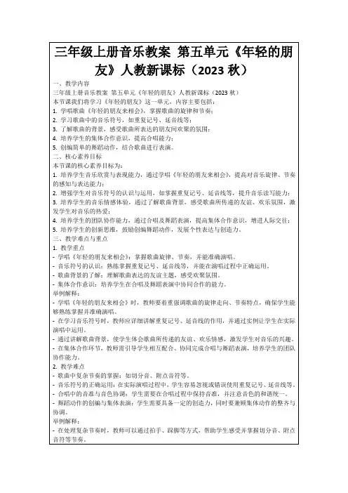 三年级上册音乐教案第五单元《年轻的朋友》人教新课标(2023秋)