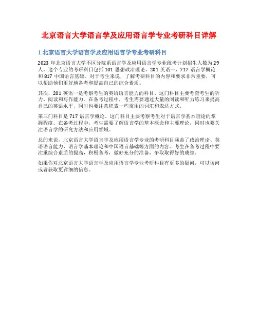 北京语言大学语言学及应用语言学专业考研科目详解
