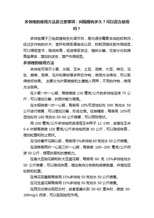 多效唑的使用方法及注意事项：间隔期有多久？可以混合使用吗？