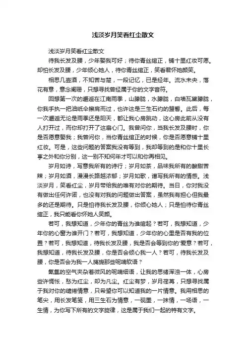 浅淡岁月笑看红尘散文