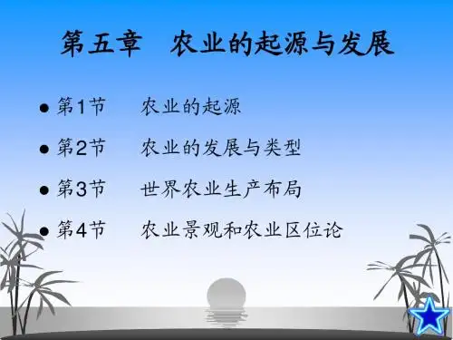 农业的起源与发展
