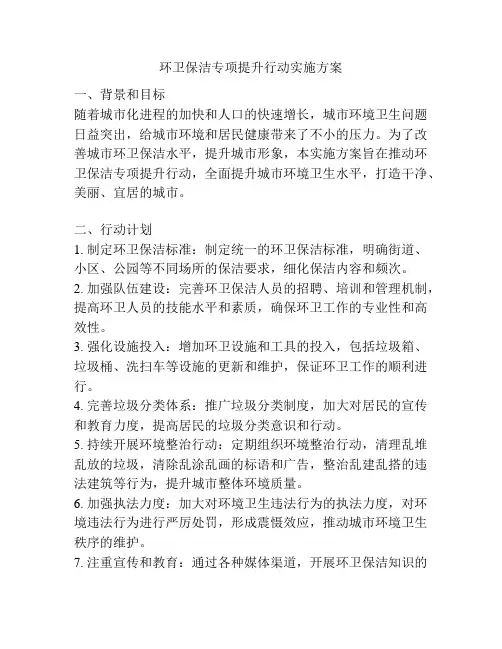 环卫保洁专项提升行动实施方案