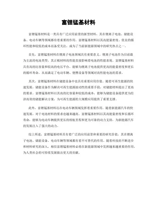 富锂锰基材料