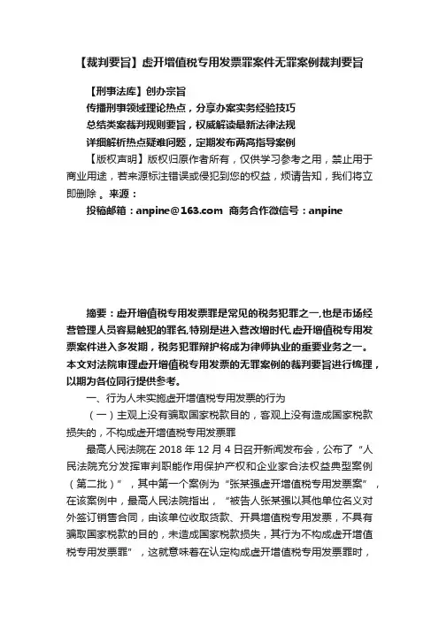 【裁判要旨】虚开增值税专用发票罪案件无罪案例裁判要旨