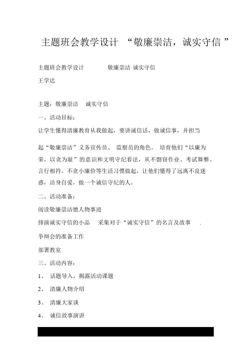 主题班会教案“敬廉崇洁,诚实守信”.doc