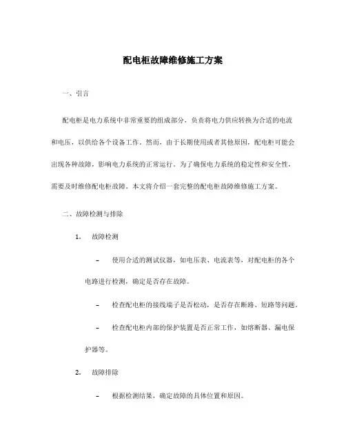 配电柜故障维修施工方案