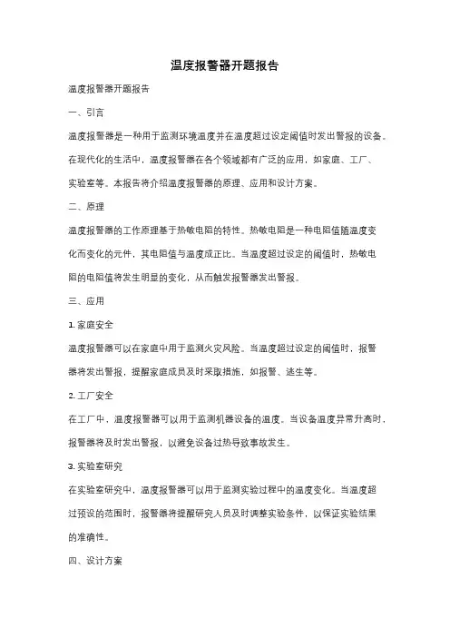 温度报警器开题报告