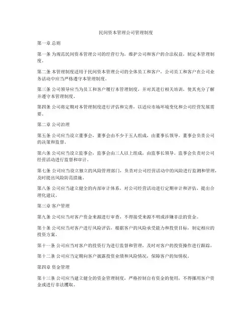 民间资本管理公司管理制度