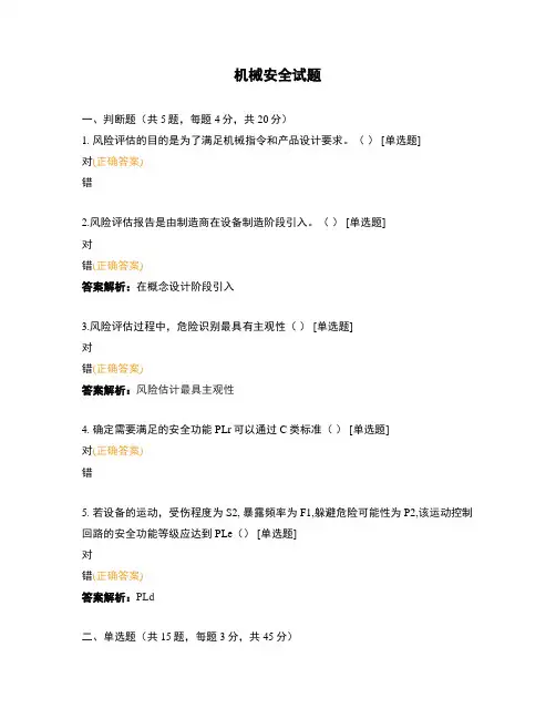 机械安全试题