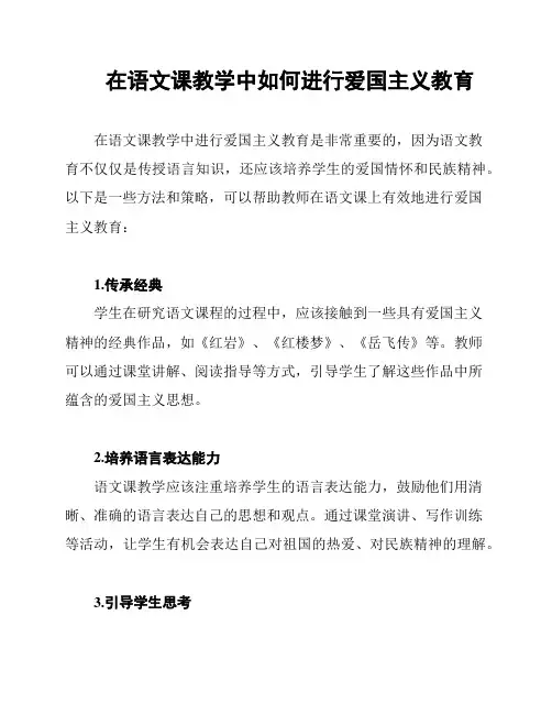 在语文课教学中如何进行爱国主义教育