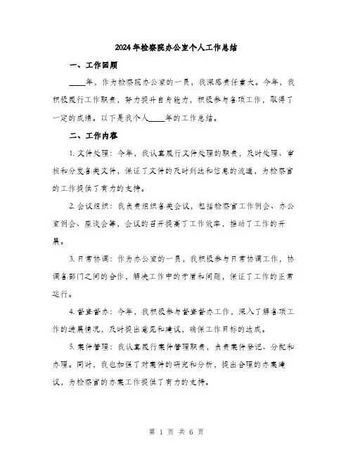 2024年检察院办公室个人工作总结(2篇)