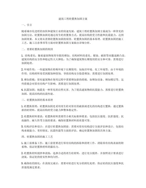 建筑工程砼置换加固方案