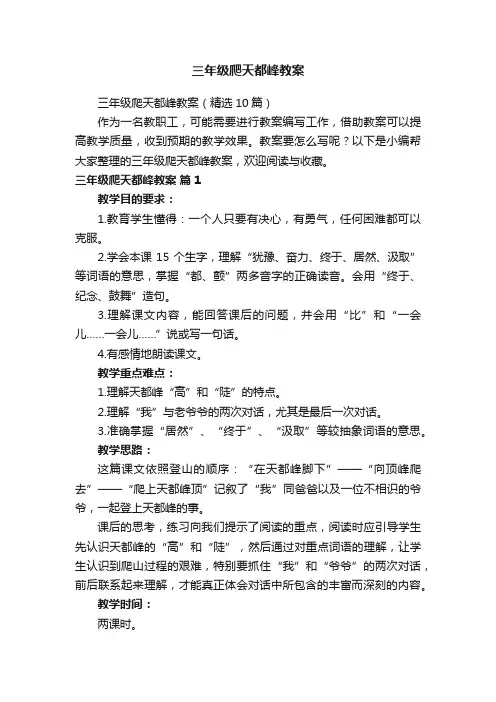 三年级爬天都峰教案（精选10篇）