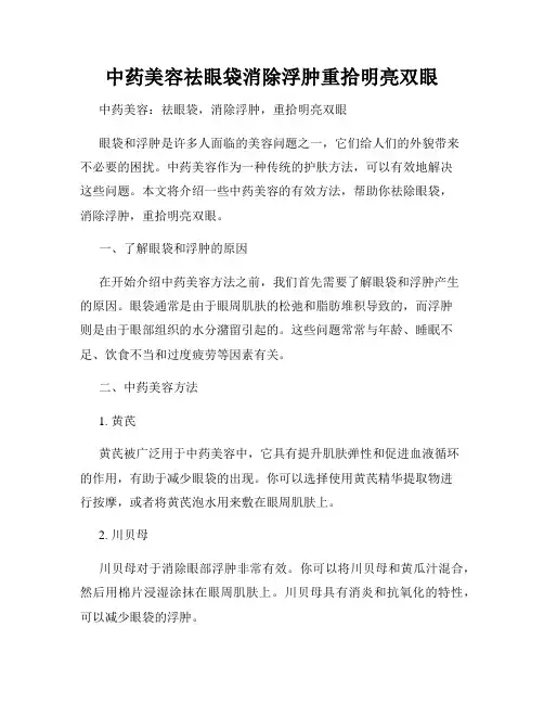 中药美容祛眼袋消除浮肿重拾明亮双眼