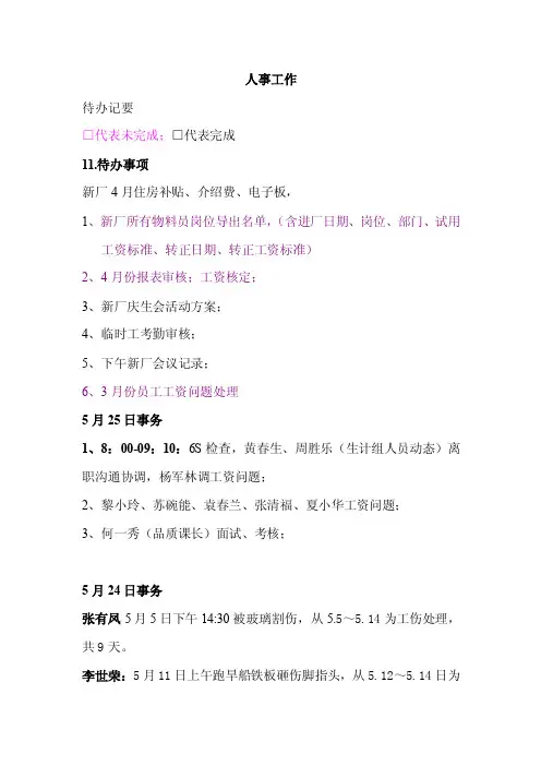 人事主管每日工作内容记录
