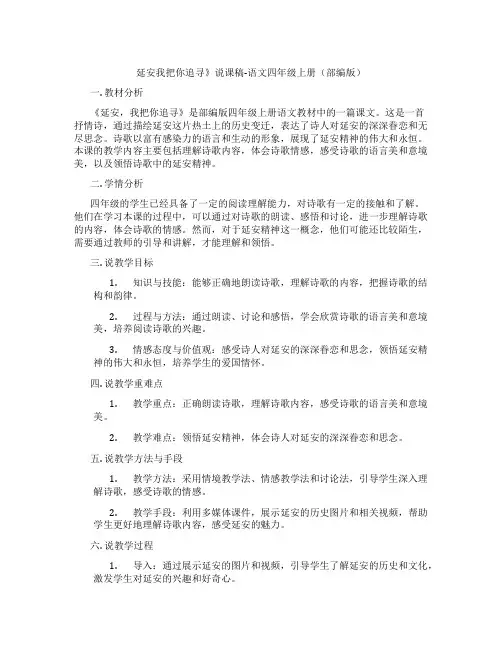 延安我把你追寻》说课稿-语文四年级上册(部编版)