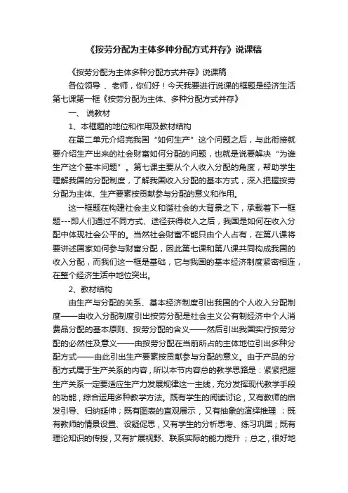 《按劳分配为主体多种分配方式并存》说课稿