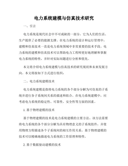 电力系统建模与仿真技术研究