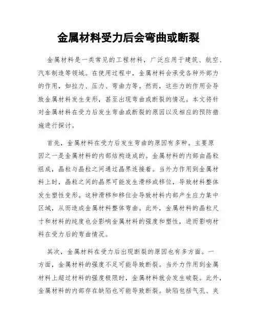 金属材料受力后会弯曲或断裂