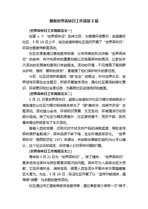 最新世界森林日工作简报3篇