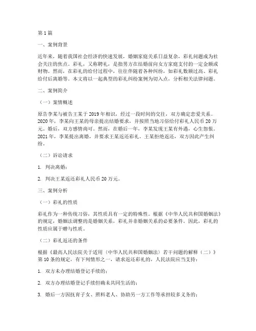 法律案例及案例分析彩礼(3篇)