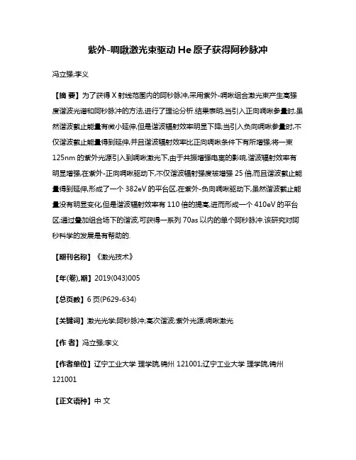 紫外-啁啾激光束驱动He原子获得阿秒脉冲