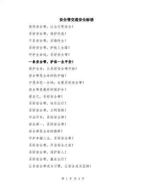 安全带交通安全标语