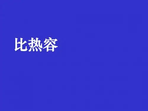 人教版九年级物理第13章第3节比热容(共37张PPT)