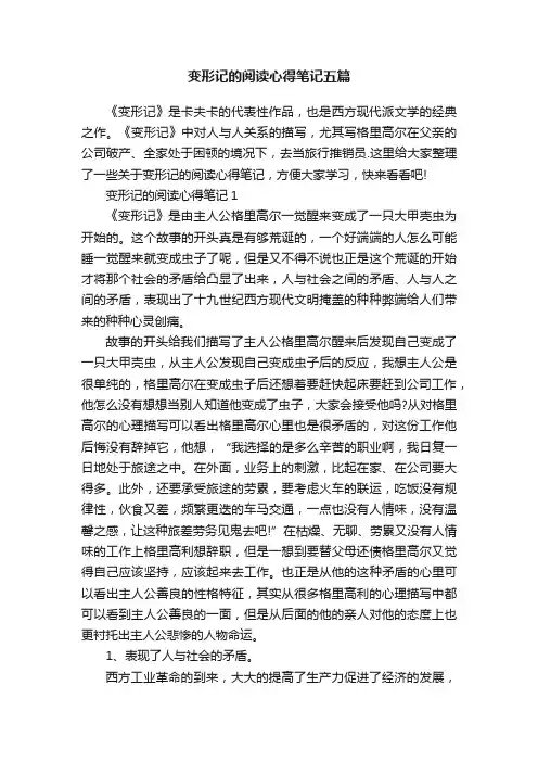 变形记的阅读心得笔记五篇