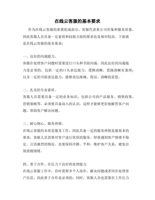 在线云客服的基本要求
