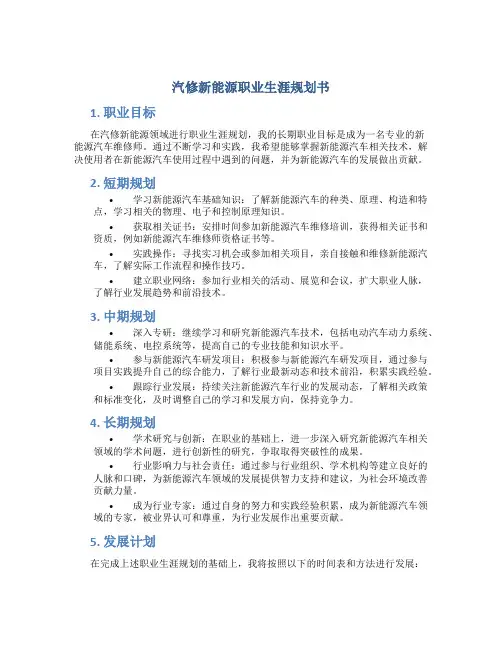 汽修新能源职业生涯规划书
