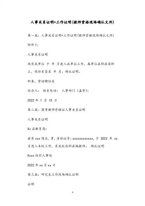 人事关系证明+工作证明(教师资格现场确认文件) - 副本