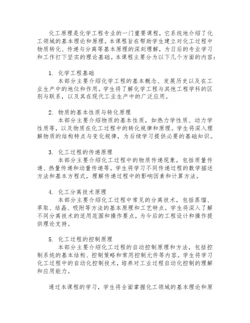 化工原理 课程简介