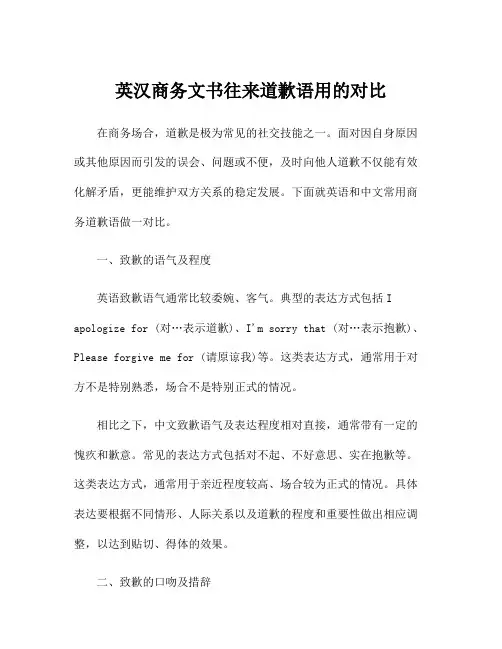 英汉商务文书往来道歉语用的对比