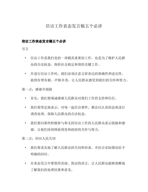 信访工作表态发言稿五个必讲