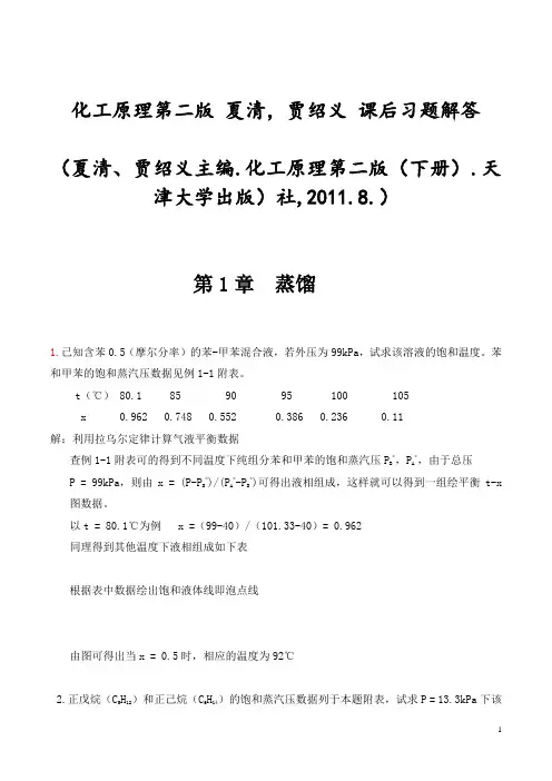 化工原理第二版(夏清,贾绍义)课后习题解答带图资料