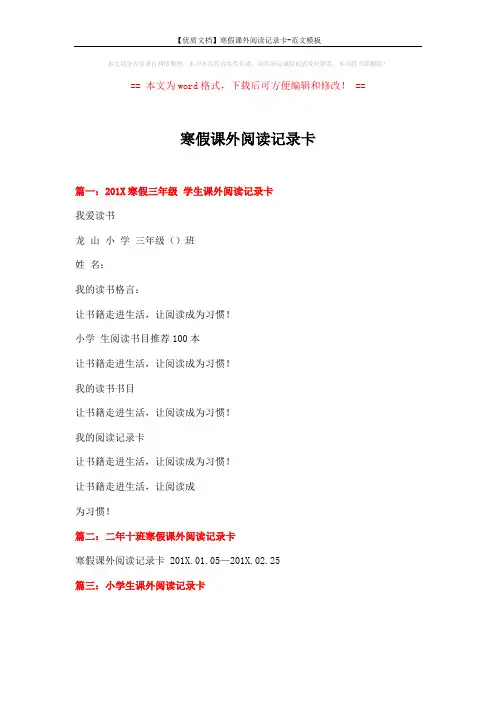 【优质文档】寒假课外阅读记录卡-范文模板 (1页)