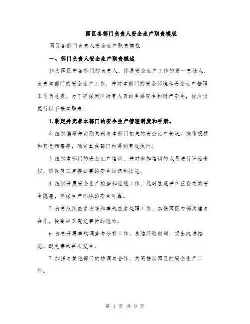 园区各部门负责人安全生产职责模版(三篇)