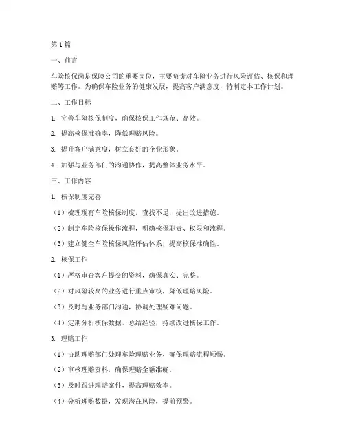 车险核保岗工作计划范文(3篇)