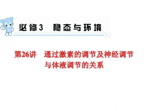 2015届《学海导航》高三生物一轮总复习配套课件：第26讲 通过激素的调节及神经调节与体液调节的关系