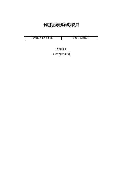 合肥市控制性详细规划通则之欧阳与创编