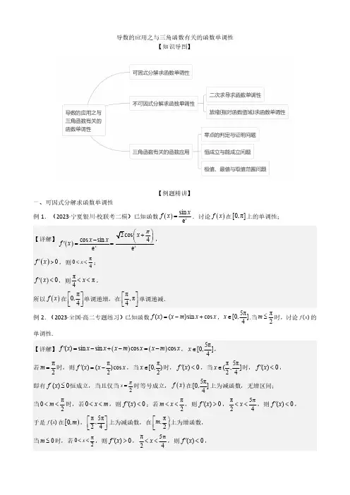 导数的应用之与三角函数有关的函数单调性解析版