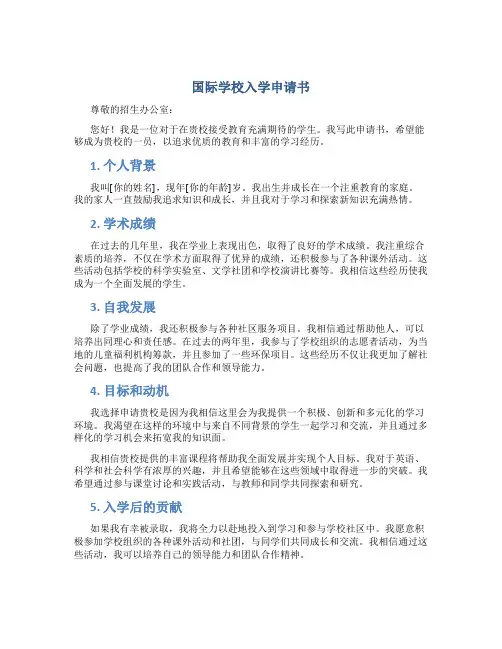 国际学校入学申请书
