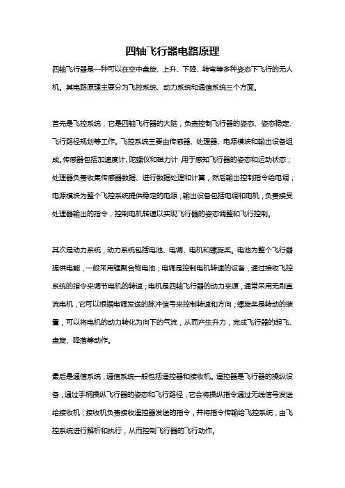 四轴飞行器电路原理