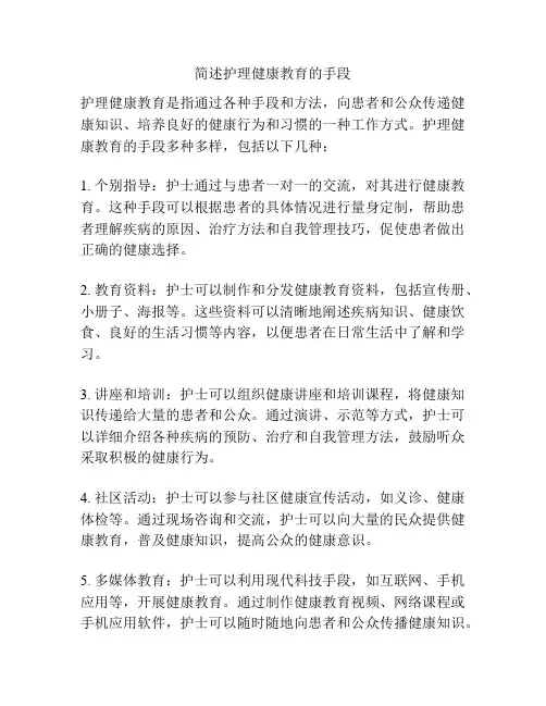 简述护理健康教育的手段