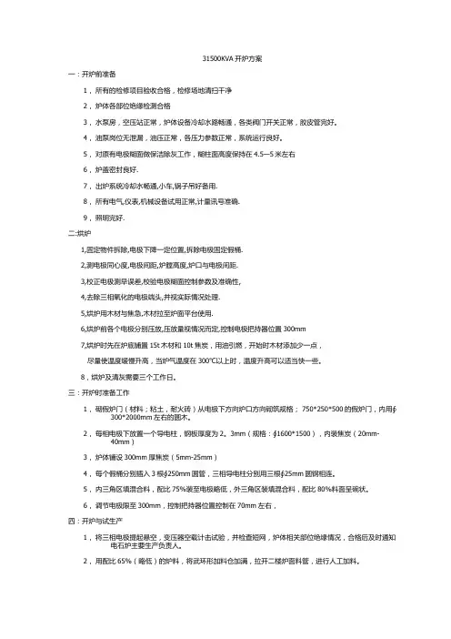 31500KVA电石炉开炉方案