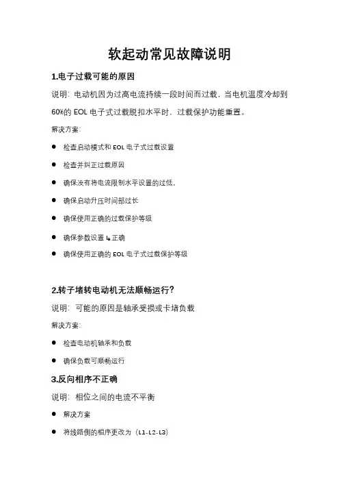 软启动器常见故障说明